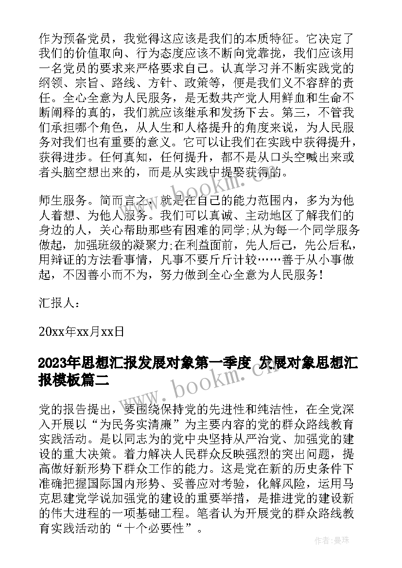 思想汇报发展对象第一季度 发展对象思想汇报(汇总10篇)