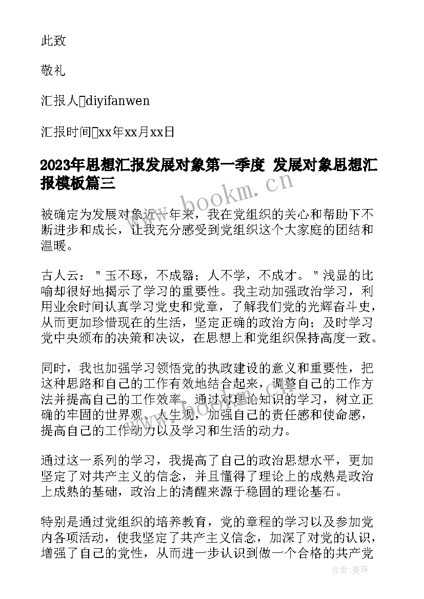 思想汇报发展对象第一季度 发展对象思想汇报(汇总10篇)