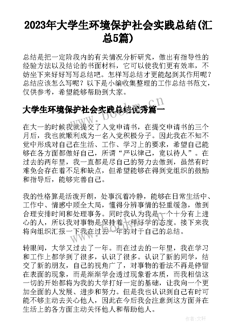 2023年大学生环境保护社会实践总结(汇总5篇)