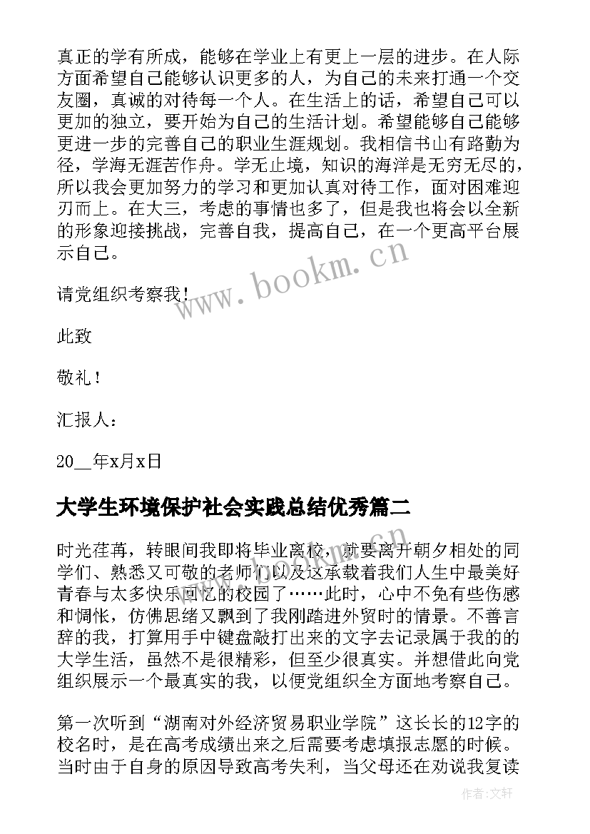 2023年大学生环境保护社会实践总结(汇总5篇)