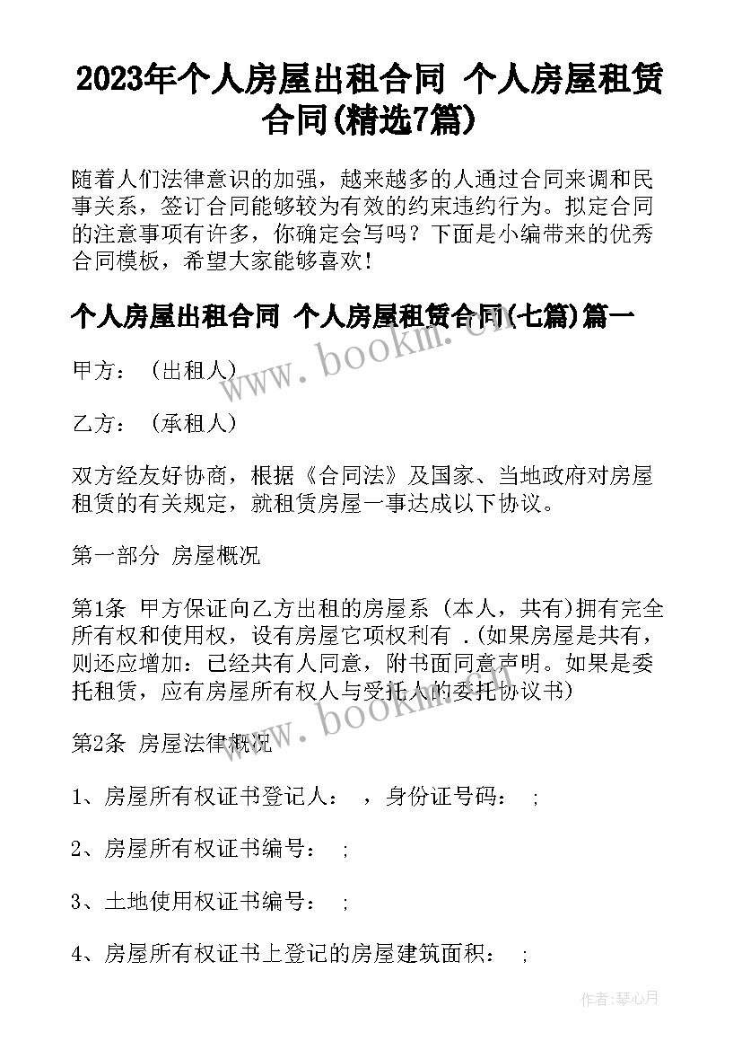 2023年个人房屋出租合同 个人房屋租赁合同(精选7篇)