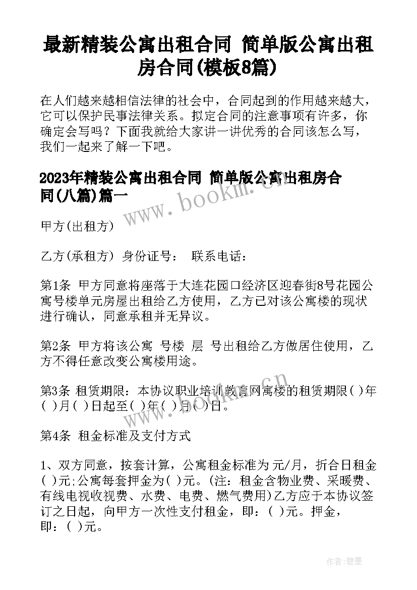 最新精装公寓出租合同 简单版公寓出租房合同(模板8篇)