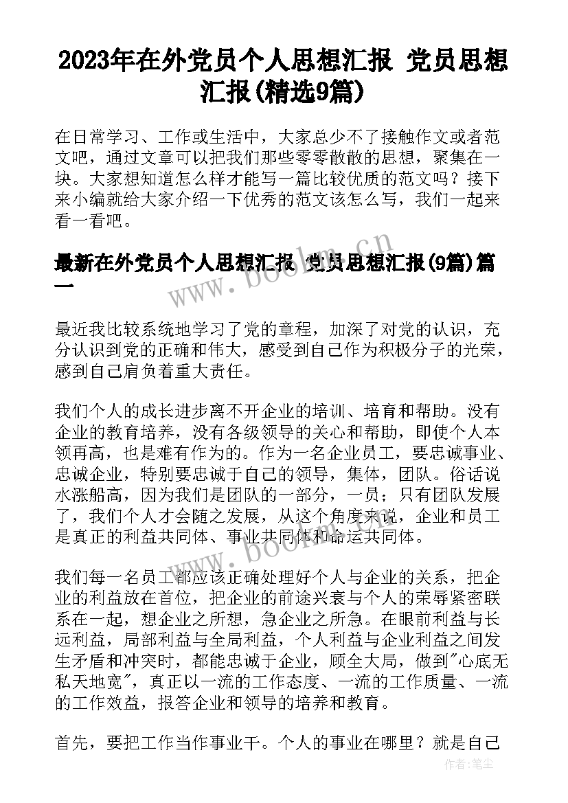 2023年在外党员个人思想汇报 党员思想汇报(精选9篇)