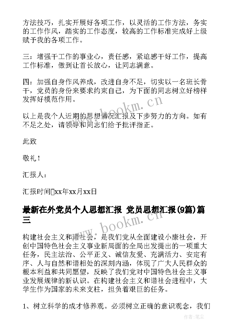 2023年在外党员个人思想汇报 党员思想汇报(精选9篇)