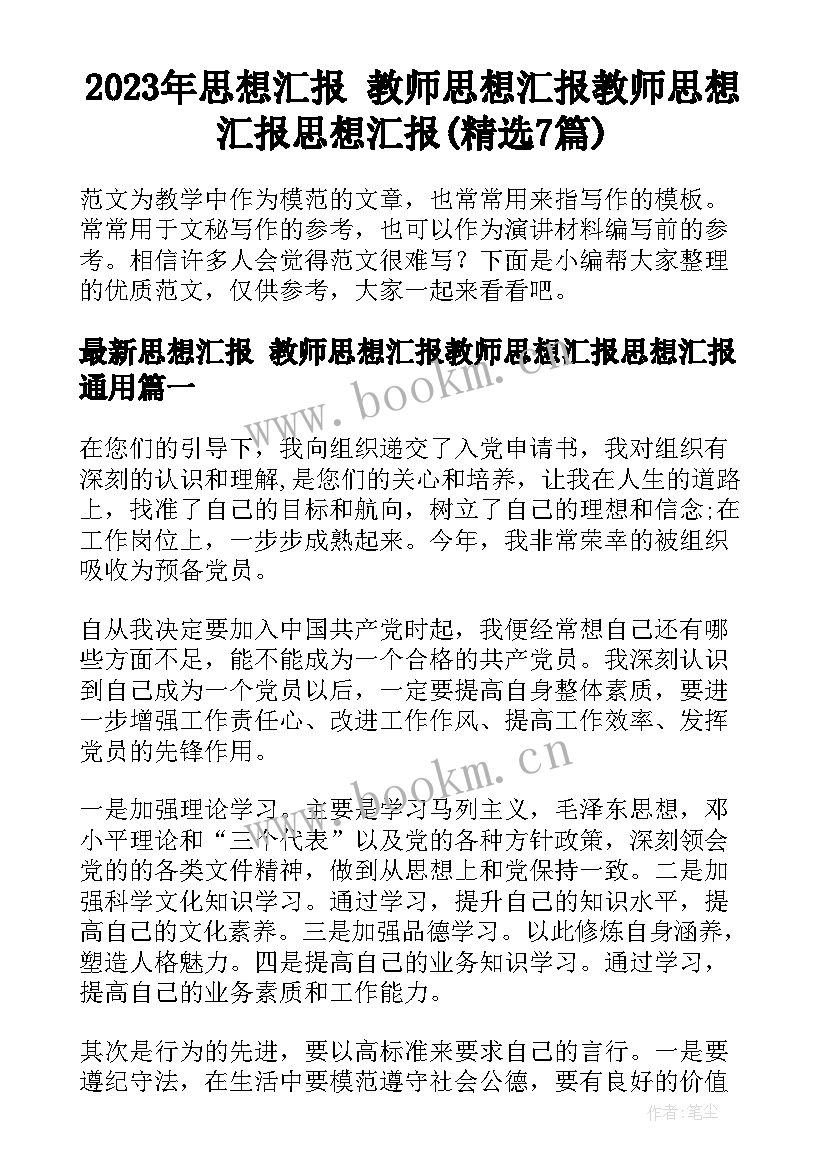 2023年思想汇报 教师思想汇报教师思想汇报思想汇报(精选7篇)