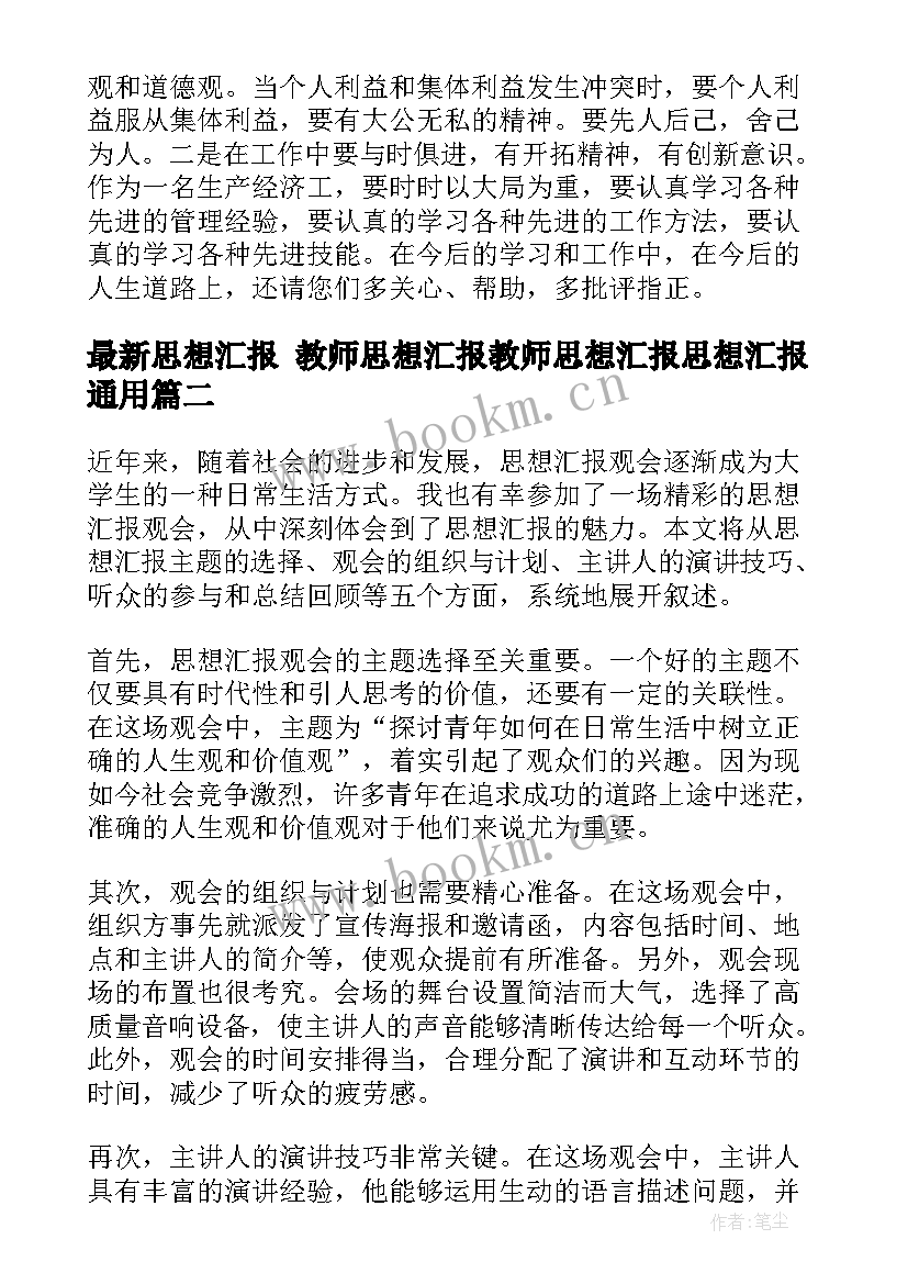 2023年思想汇报 教师思想汇报教师思想汇报思想汇报(精选7篇)