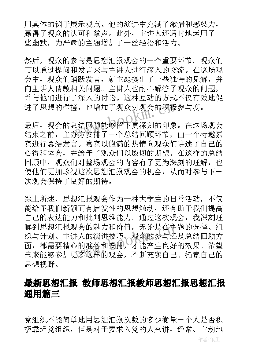 2023年思想汇报 教师思想汇报教师思想汇报思想汇报(精选7篇)