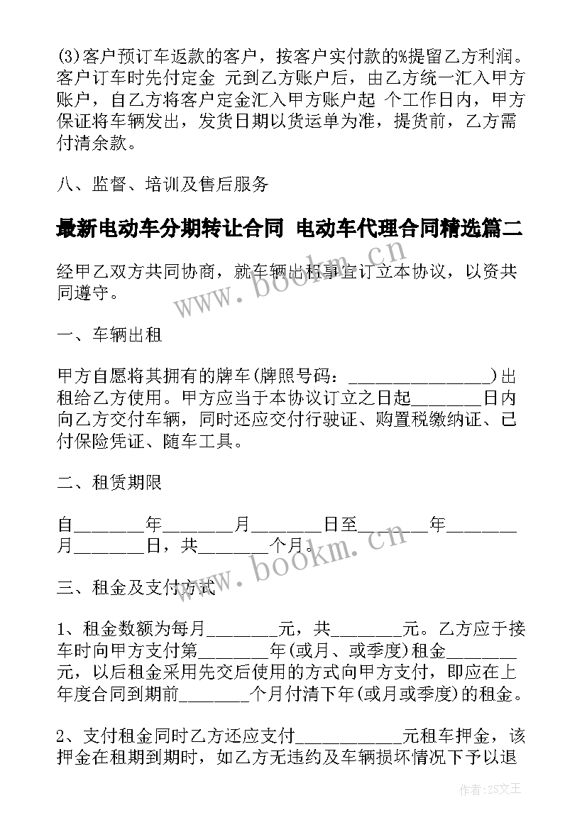 电动车分期转让合同 电动车代理合同(精选7篇)