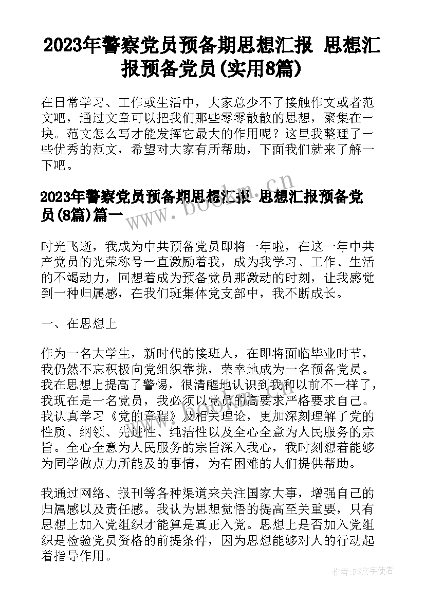 2023年警察党员预备期思想汇报 思想汇报预备党员(实用8篇)