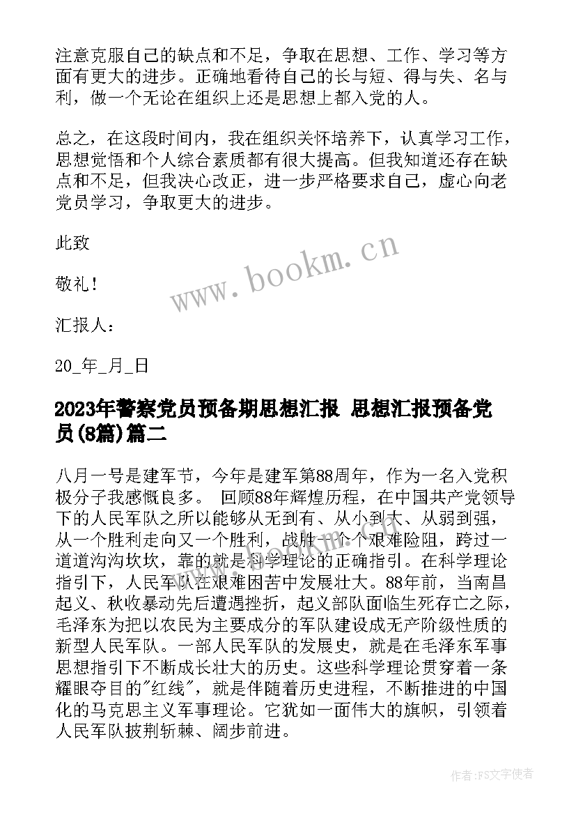 2023年警察党员预备期思想汇报 思想汇报预备党员(实用8篇)