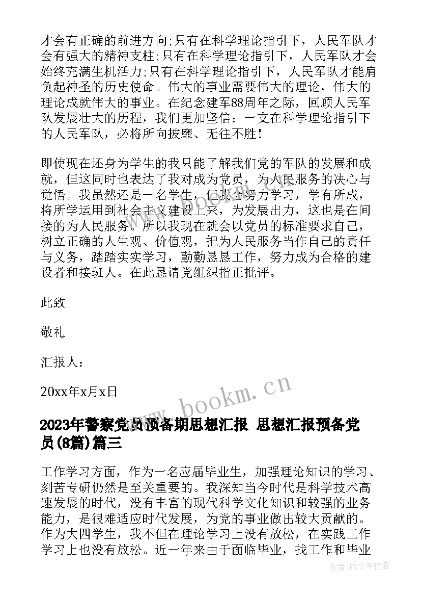 2023年警察党员预备期思想汇报 思想汇报预备党员(实用8篇)