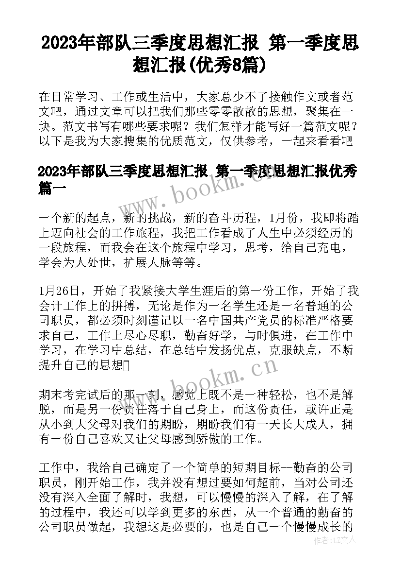 2023年部队三季度思想汇报 第一季度思想汇报(优秀8篇)