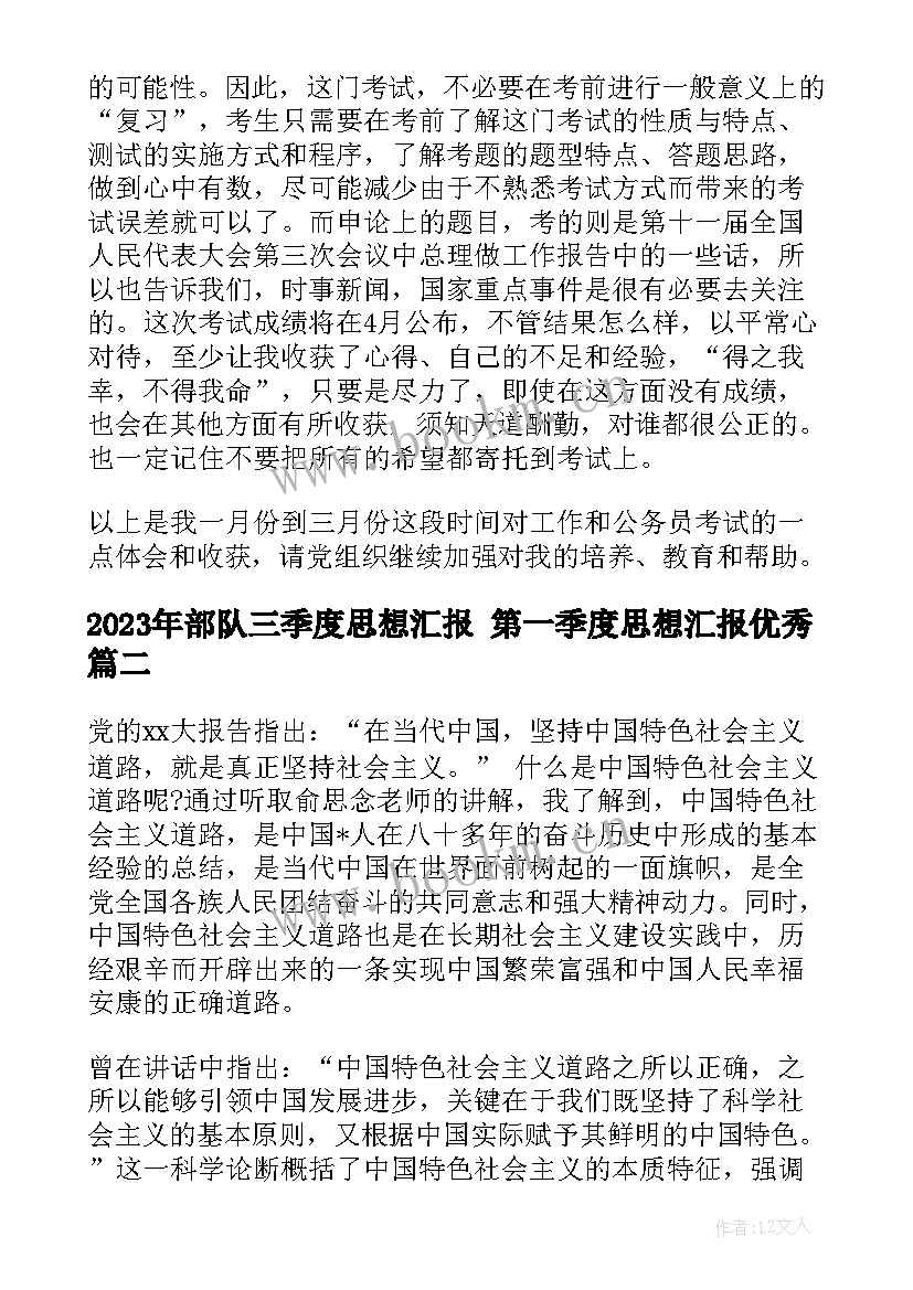 2023年部队三季度思想汇报 第一季度思想汇报(优秀8篇)