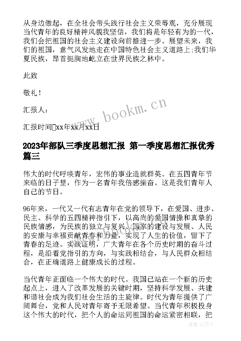 2023年部队三季度思想汇报 第一季度思想汇报(优秀8篇)