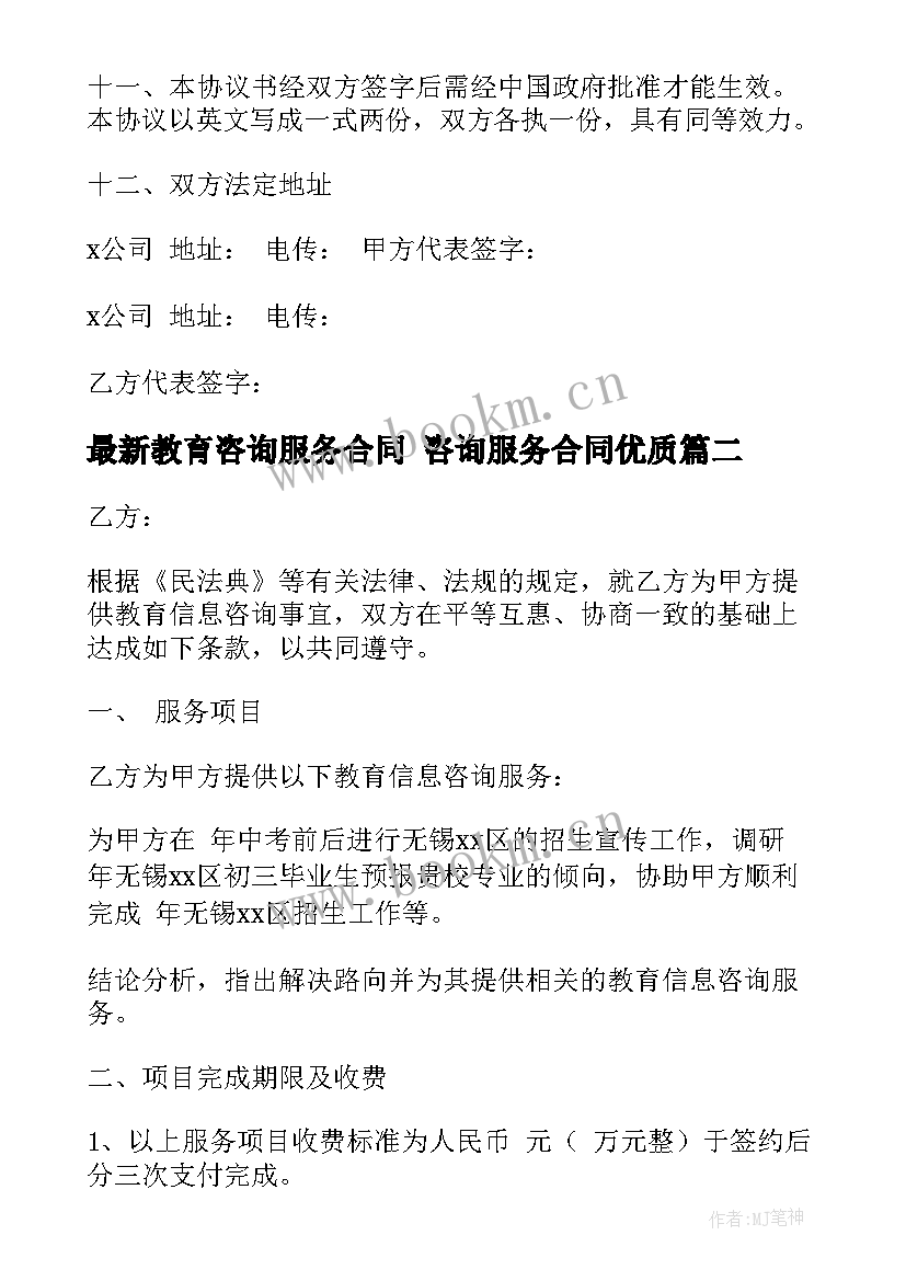 2023年教育咨询服务合同 咨询服务合同(精选8篇)