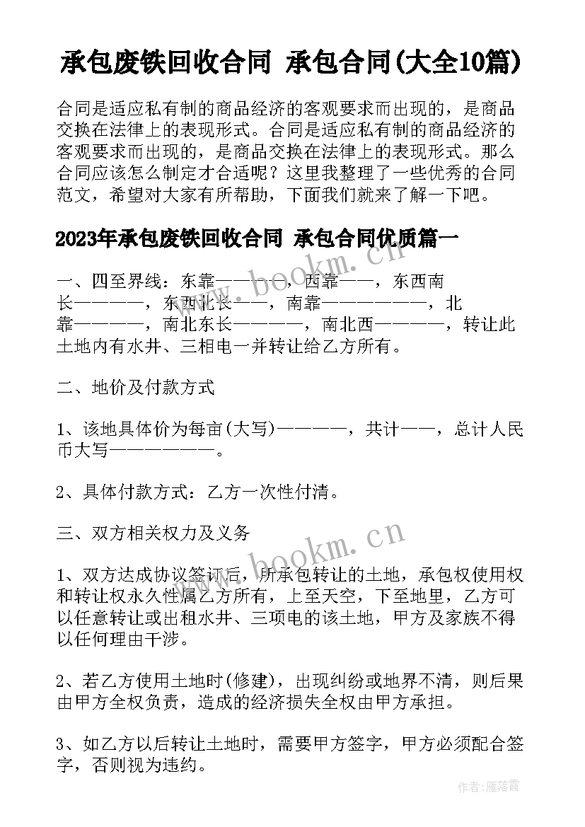 承包废铁回收合同 承包合同(大全10篇)