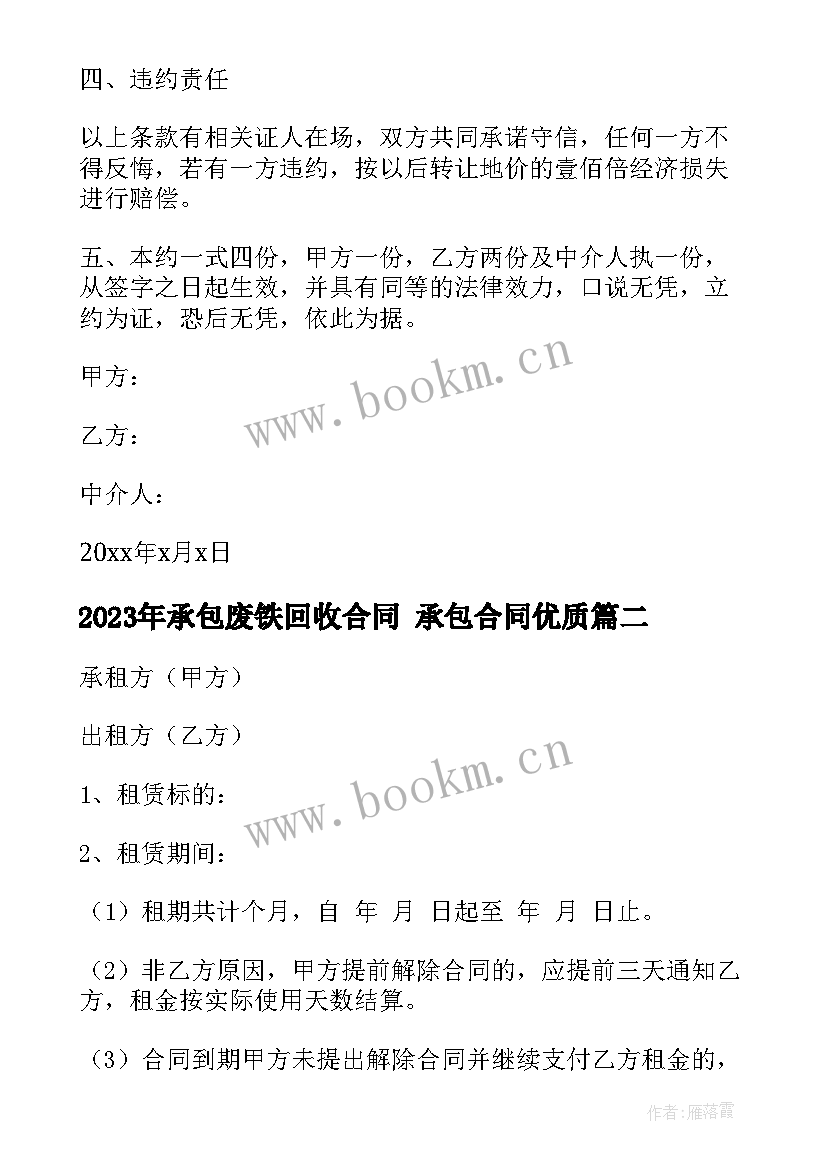 承包废铁回收合同 承包合同(大全10篇)