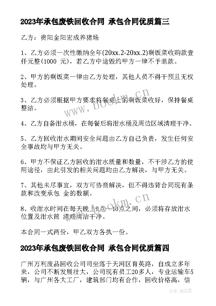 承包废铁回收合同 承包合同(大全10篇)