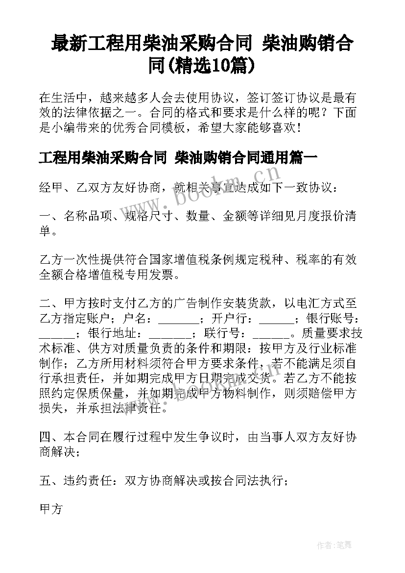 最新工程用柴油采购合同 柴油购销合同(精选10篇)