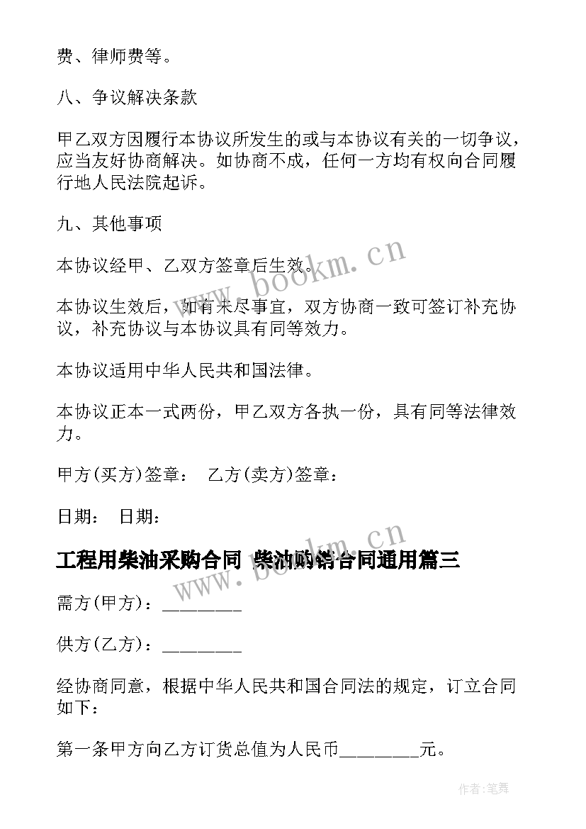 最新工程用柴油采购合同 柴油购销合同(精选10篇)