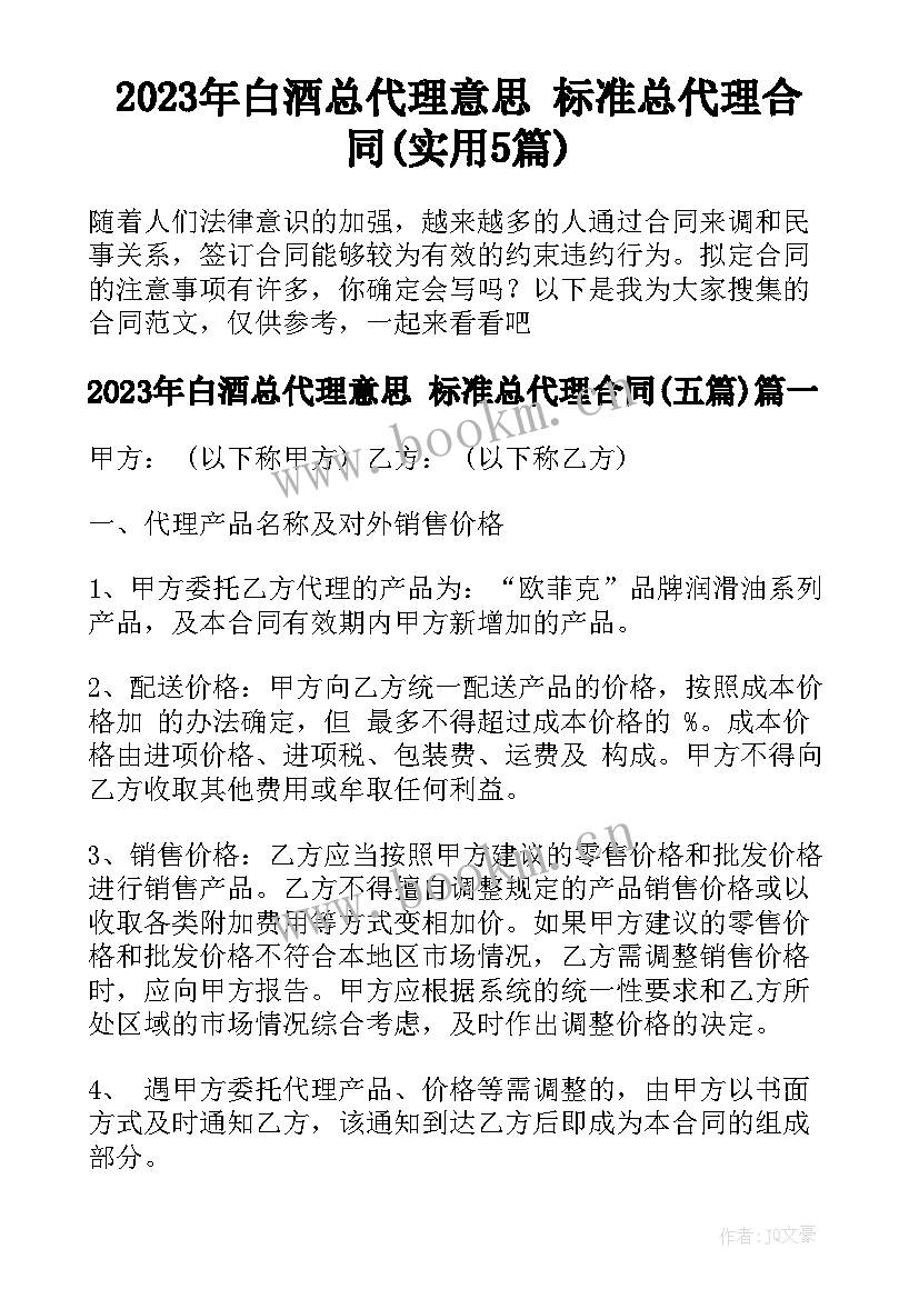 2023年白酒总代理意思 标准总代理合同(实用5篇)