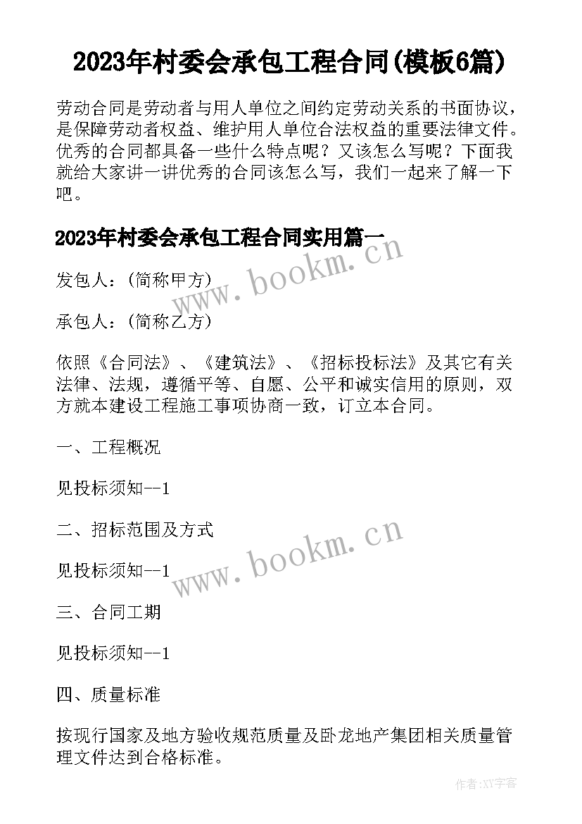 2023年村委会承包工程合同(模板6篇)