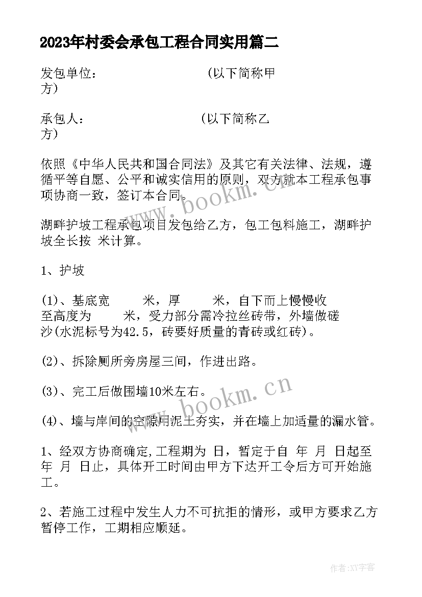 2023年村委会承包工程合同(模板6篇)