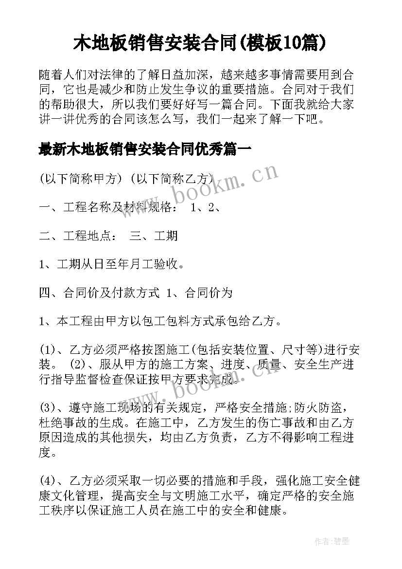 木地板销售安装合同(模板10篇)