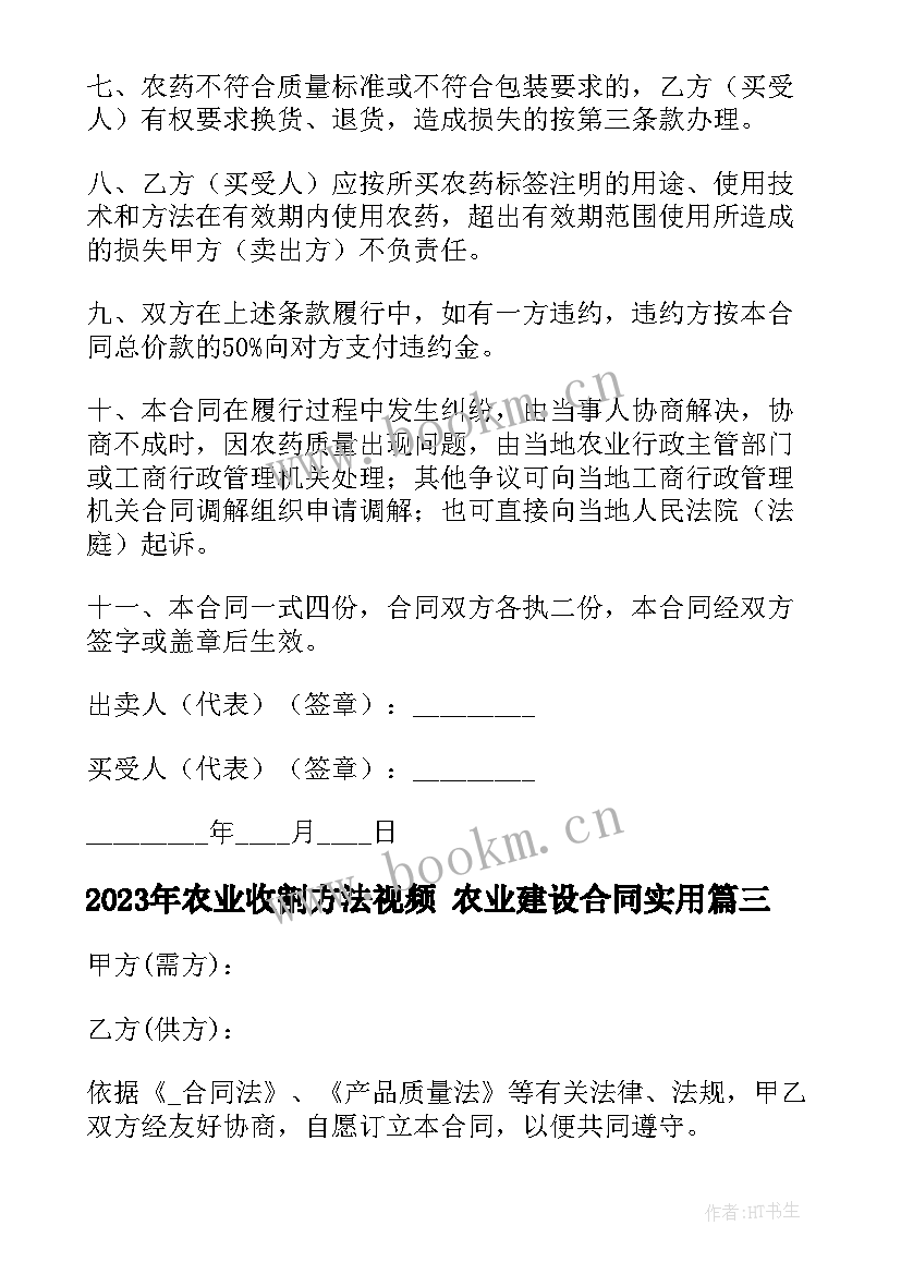 最新农业收割方法视频 农业建设合同(优质8篇)