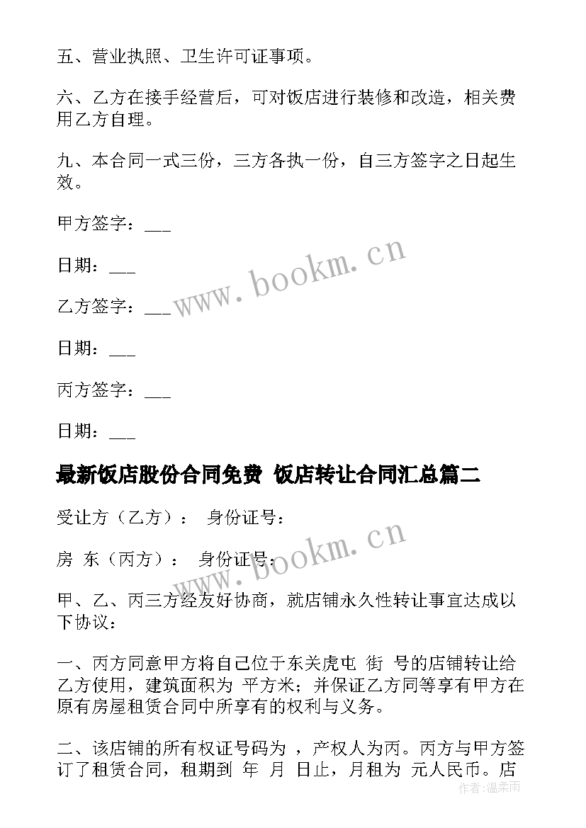 2023年饭店股份合同免费 饭店转让合同(通用6篇)