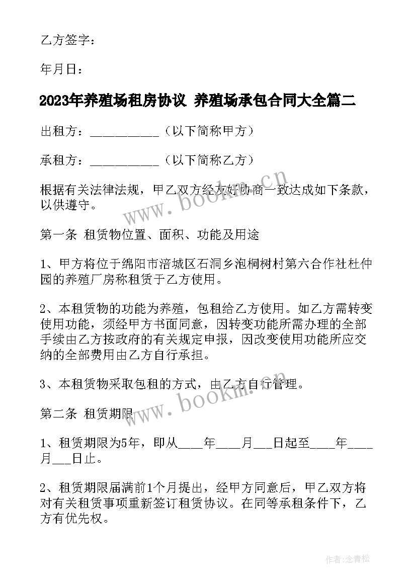 养殖场租房协议 养殖场承包合同(通用5篇)