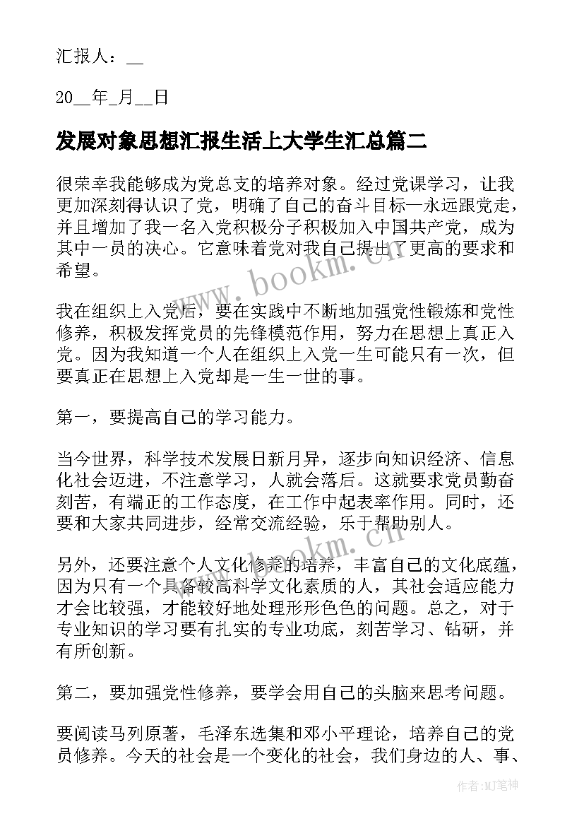 最新发展对象思想汇报生活上大学生(优秀7篇)