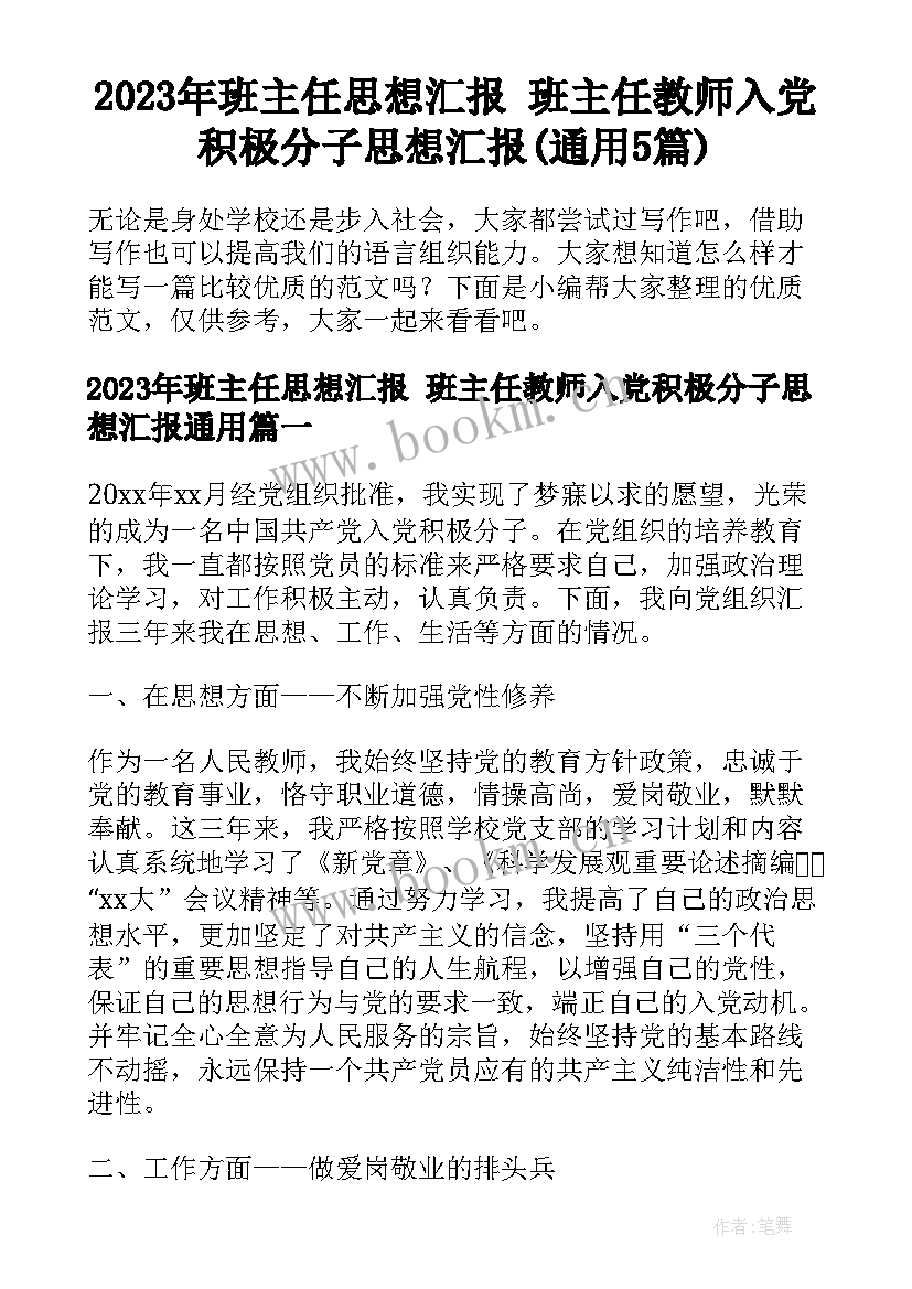 2023年班主任思想汇报 班主任教师入党积极分子思想汇报(通用5篇)