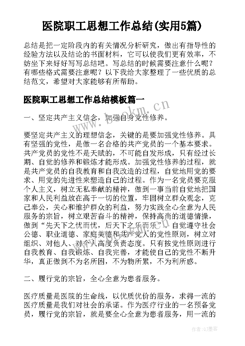 医院职工思想工作总结(实用5篇)