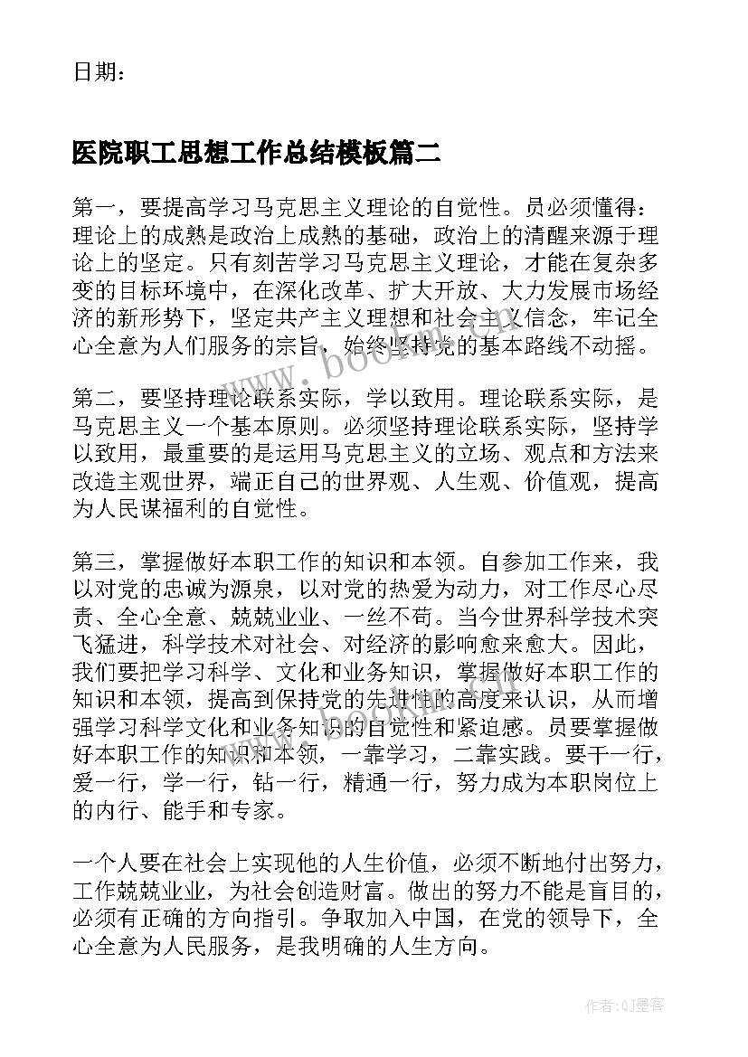 医院职工思想工作总结(实用5篇)