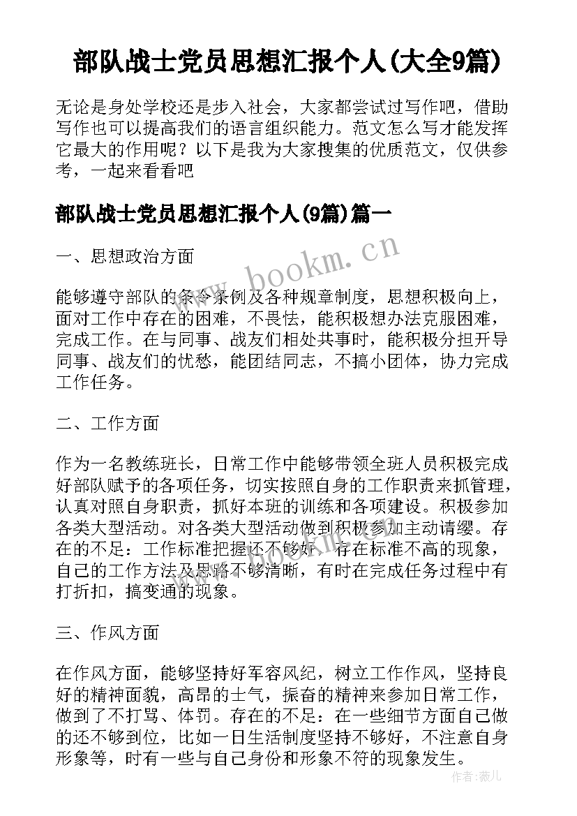 部队战士党员思想汇报个人(大全9篇)