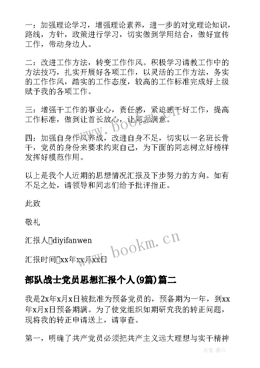 部队战士党员思想汇报个人(大全9篇)