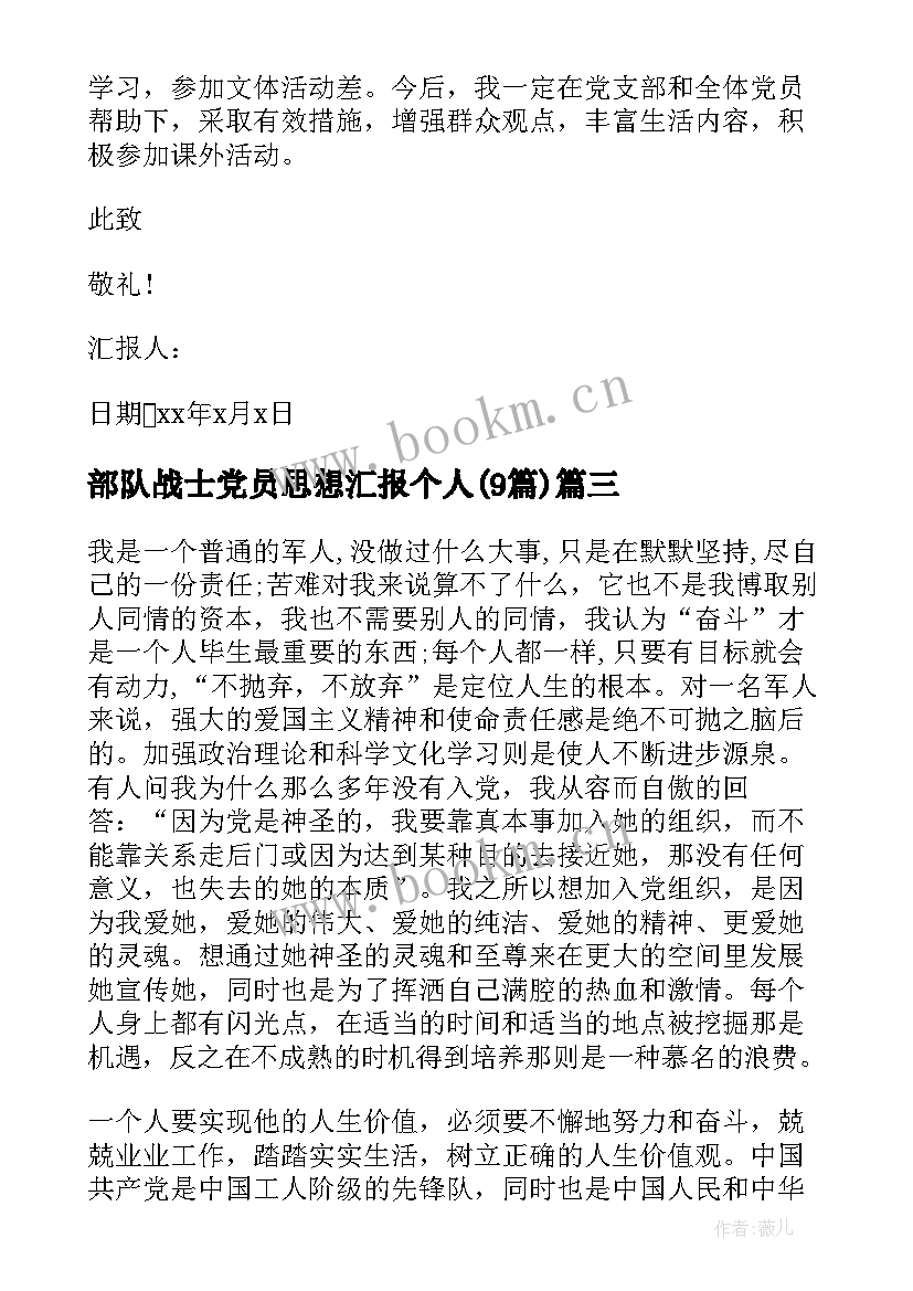 部队战士党员思想汇报个人(大全9篇)