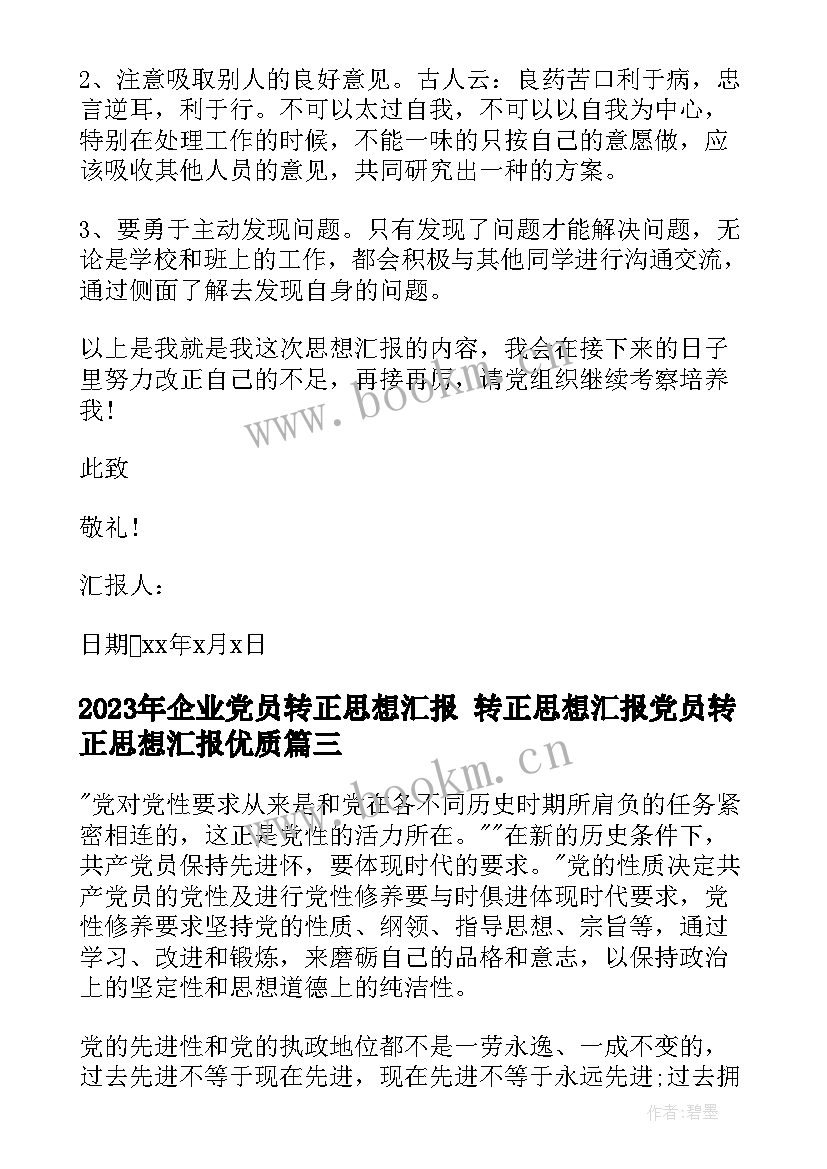 2023年企业党员转正思想汇报 转正思想汇报党员转正思想汇报(实用5篇)