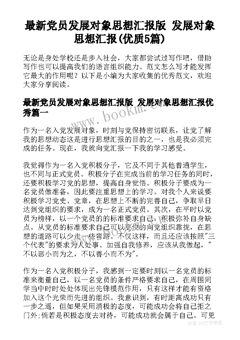 最新党员发展对象思想汇报版 发展对象思想汇报(优质5篇)