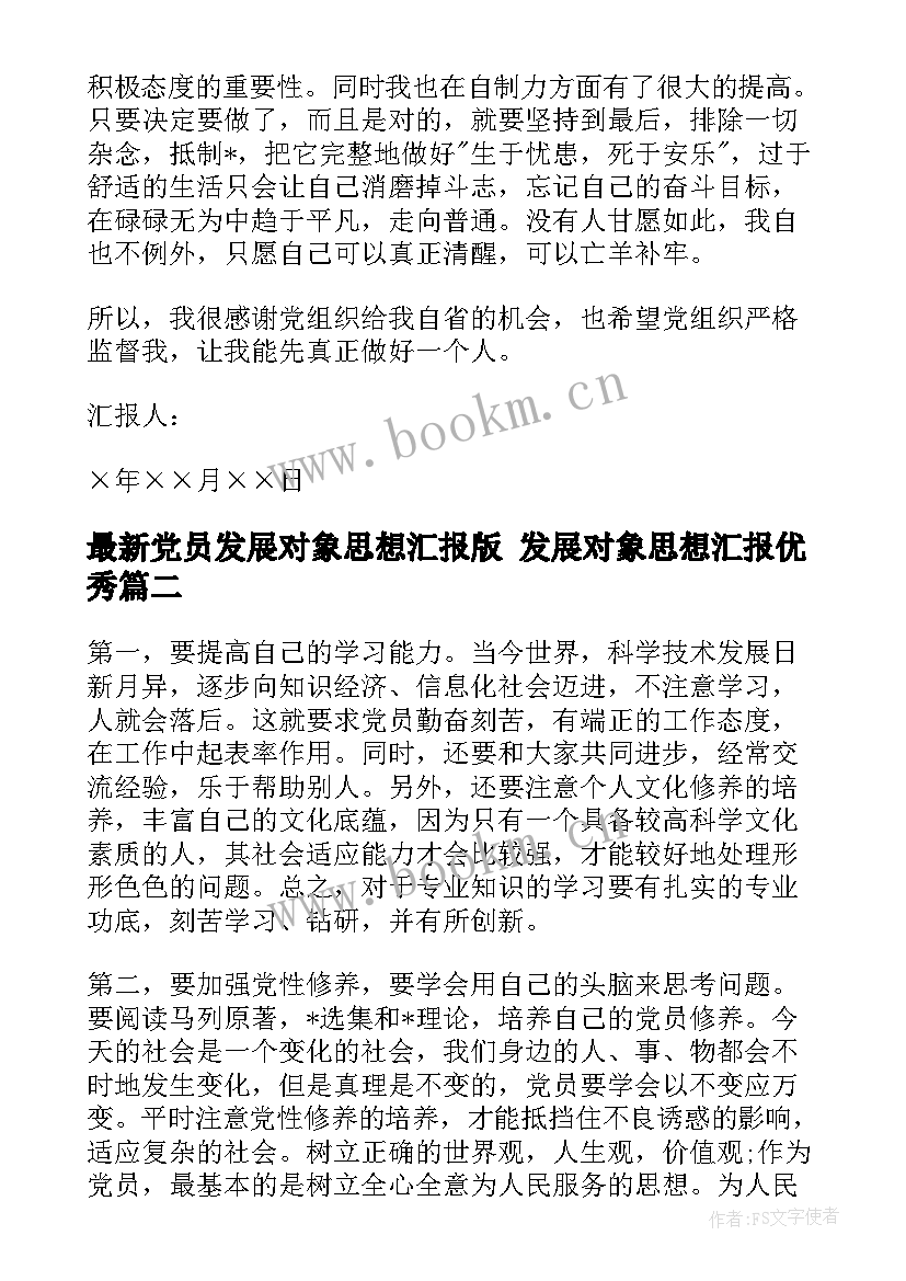 最新党员发展对象思想汇报版 发展对象思想汇报(优质5篇)