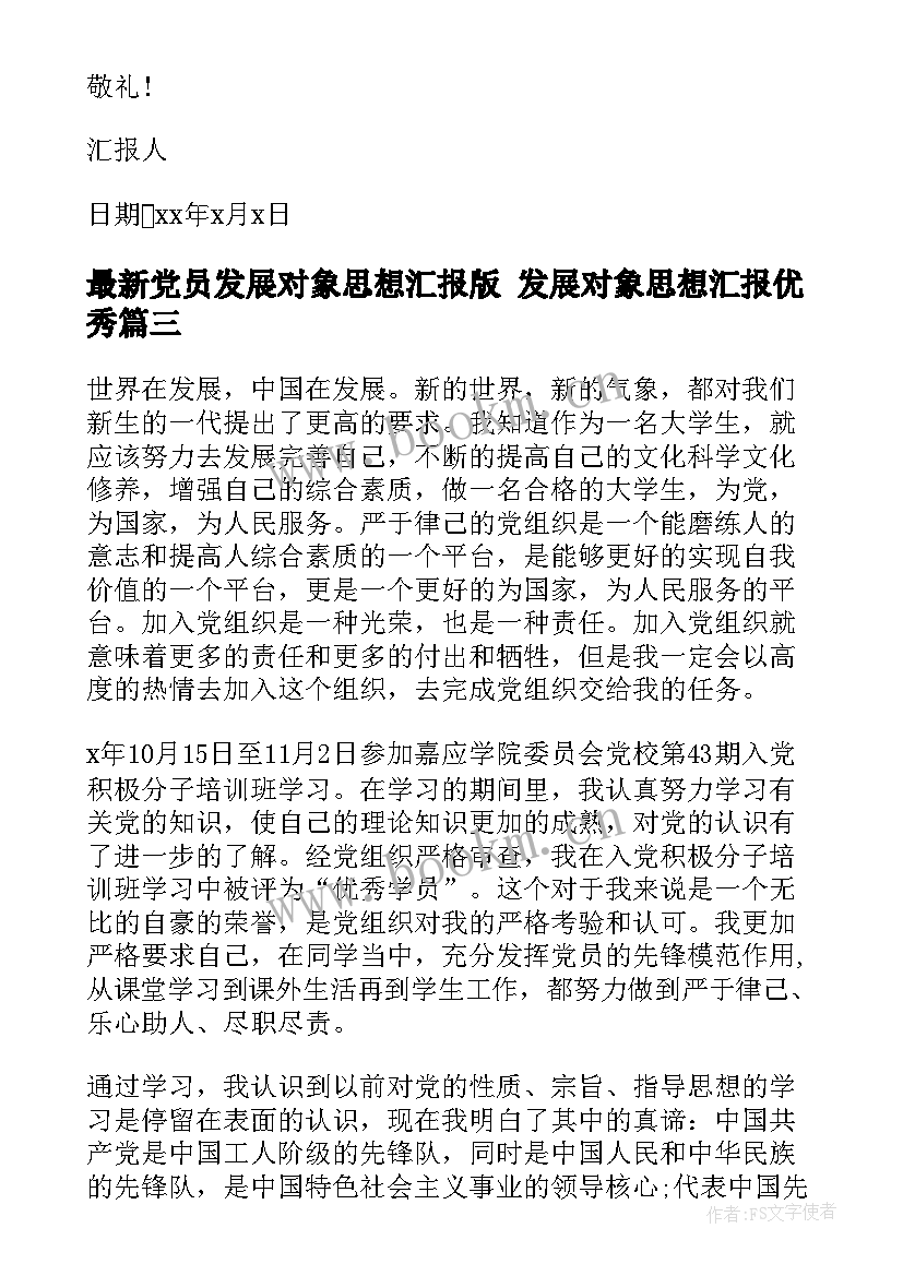 最新党员发展对象思想汇报版 发展对象思想汇报(优质5篇)