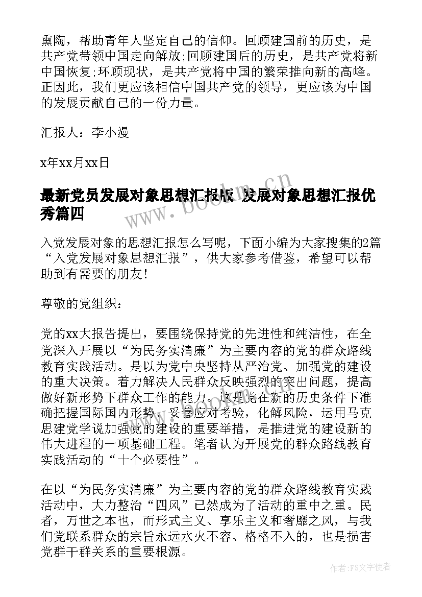 最新党员发展对象思想汇报版 发展对象思想汇报(优质5篇)