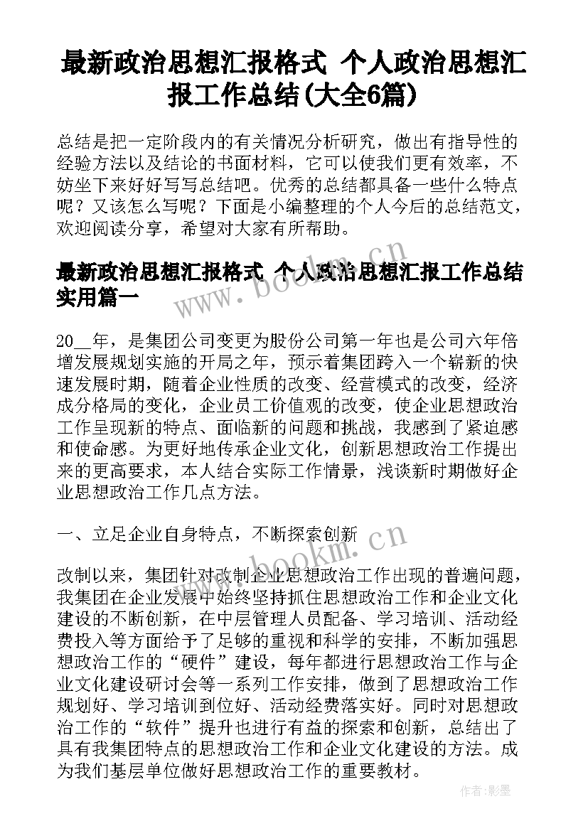 最新政治思想汇报格式 个人政治思想汇报工作总结(大全6篇)