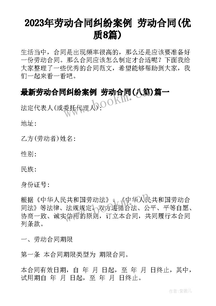 2023年劳动合同纠纷案例 劳动合同(优质8篇)