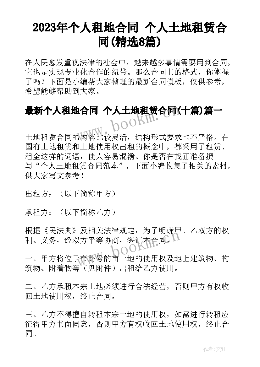 2023年个人租地合同 个人土地租赁合同(精选8篇)