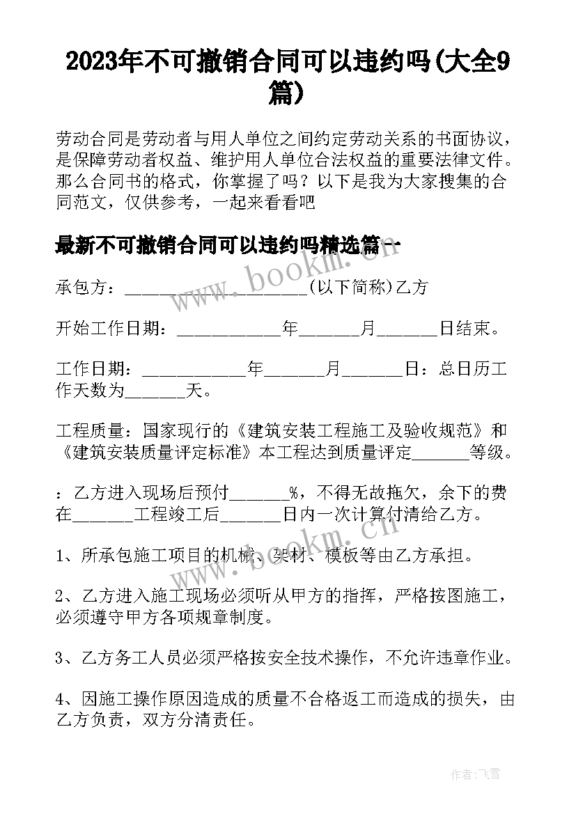 2023年不可撤销合同可以违约吗(大全9篇)