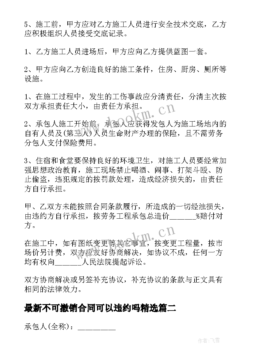 2023年不可撤销合同可以违约吗(大全9篇)