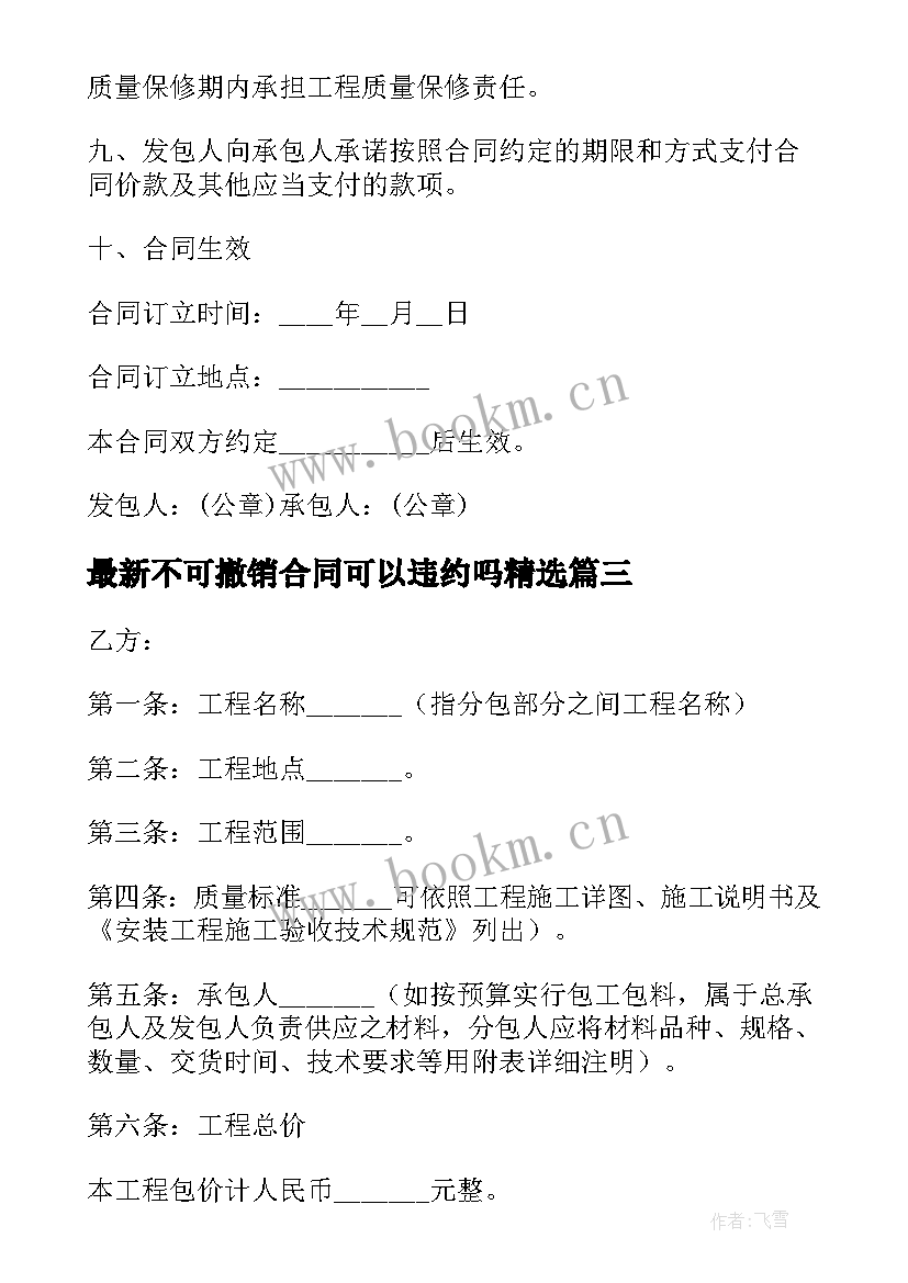 2023年不可撤销合同可以违约吗(大全9篇)