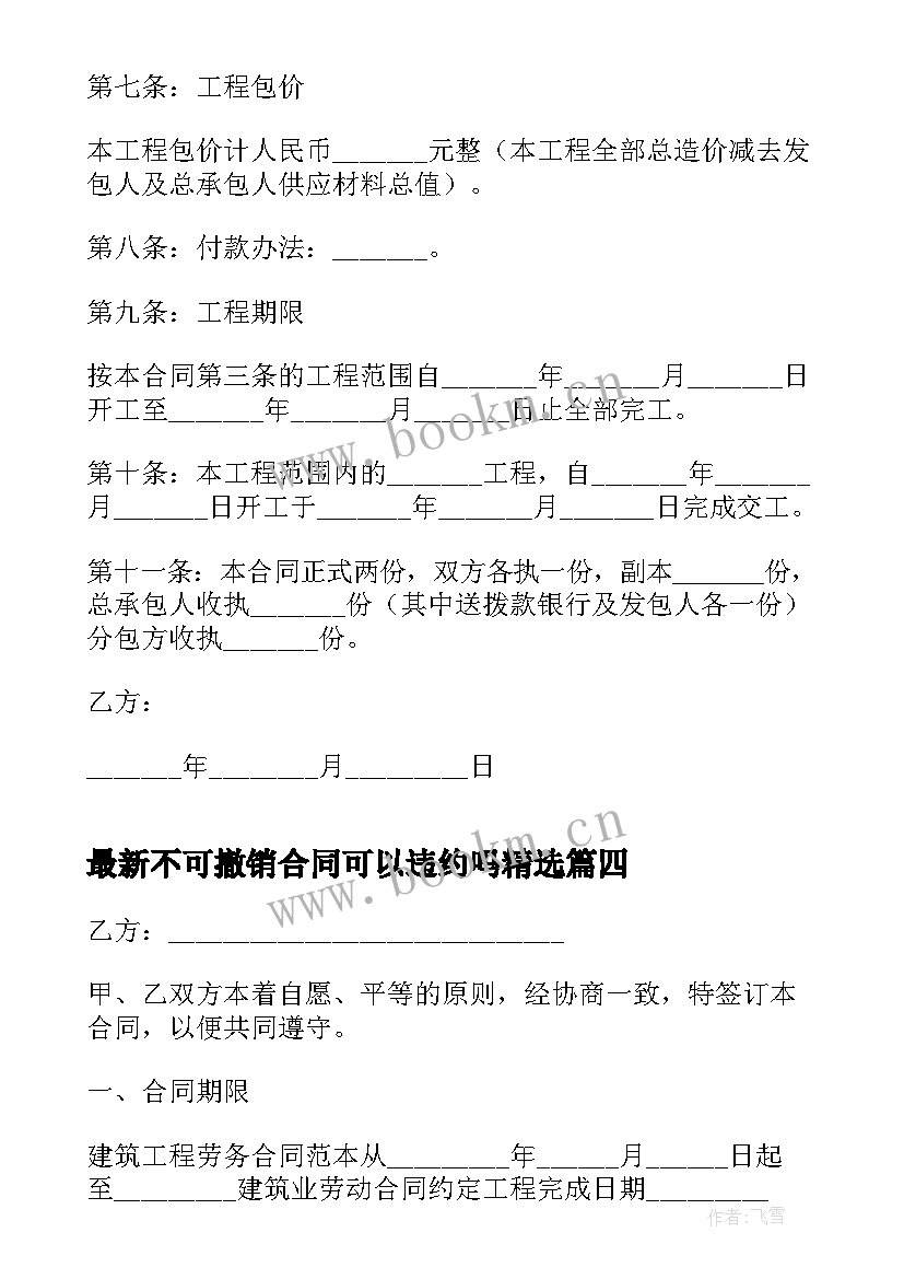 2023年不可撤销合同可以违约吗(大全9篇)